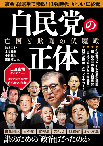 自民党の正体 亡国と欺瞞の伏魔殿