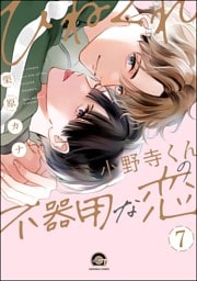ひねくれ小野寺くんの不器用な恋（分冊版）　【第7話】