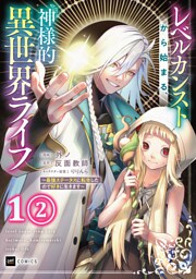 【単話版】レベルカンストから始まる、神様的異世界ライフ ～最強ステータスに転生したので好きに生きます～　第1話（2）