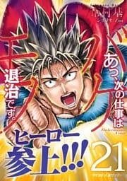あっ、次の仕事はバケモノ退治です。（２１）