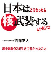 日本はこうなったら核武装するしかないな　―戦中戦後92年生きて分かったこと