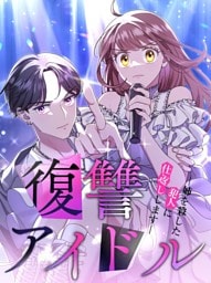 【タテヨミ】1.復讐アイドル－姉を殺した犯人に仕返しします－