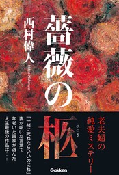 薔薇の柩