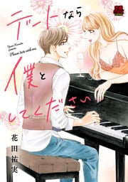 デートなら僕としてください　9