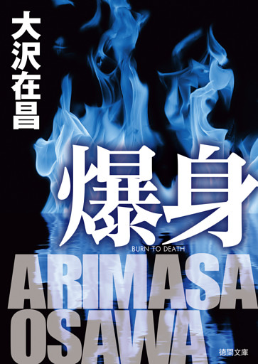 爆身