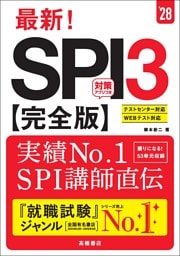 ２８年度版　最新！　SPI３完全版