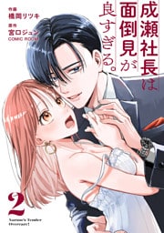 成瀬社長は面倒見が良すぎる。 2巻