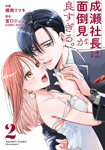 成瀬社長は面倒見が良すぎる。 2巻