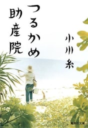 つるかめ助産院