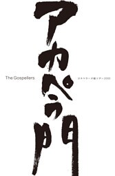 THE GOSPELLERS Official Tour Pamphlet Archives『ゴスペラーズ坂ツアー2000 “アカペラ門”』　【デジタル版】