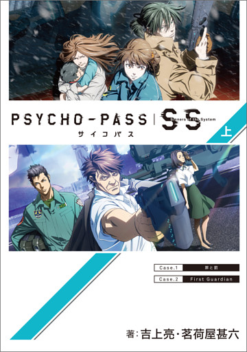 PSYCHO-PASS サイコパス Sinners of the System