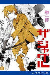 ザ・ジャグル　汝と共に平和のあらんことを（２）