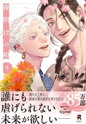 夜明けの唄【単行本版】5（特典付き）
