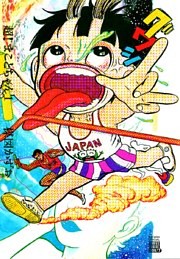 超！まことちゃん