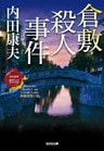 倉敷殺人事件