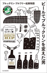 ビールでブルックリンを変えた男 ブルックリン・ブルワリー起業物語