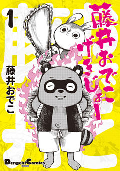 藤井おでこげきじょー