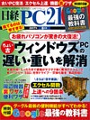 日経PC21 2017年8月号 [雑誌]