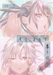 そう、まるで尊き日々 8話 プロゲーマー岡知さんのターン　その２