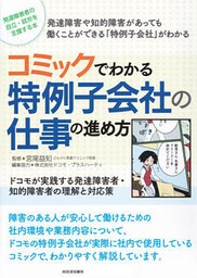 コミックでわかる特例子会社の仕事の進め方　ドコモが実践する発達障害者・知的障害者の理解と対応策