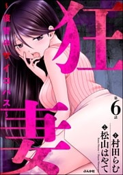 狂妻 ～復讐のサイコパス～（分冊版）　【第6話】