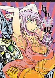 ｈなｈとA子の呪い（１）【お試し版】