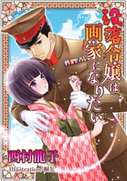 没落令嬢は画家になりたい