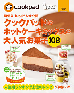 クックパッドのホットケーキミックスの大人気お菓子１０８