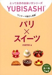 パリ×スイーツ　ワンテーマ指さし会話