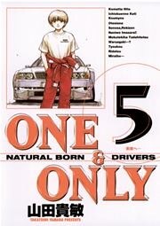 ONE&ONLY 新装版 5巻