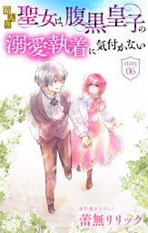 箱入り聖女は、腹黒皇子の溺愛執着に気付かない［1話売り］　story06