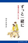 ずっと一緒に　盲導犬が老いたとき