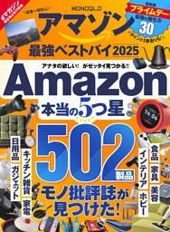 本当にいいものだけを集めました!日用品ベストバイ 2017年 10 月号 [雑誌]: Get Navi(ゲットナビ) 別冊 MONOQLO アマゾン最強ベストバイ | dマガジンなら人気雑誌が読み