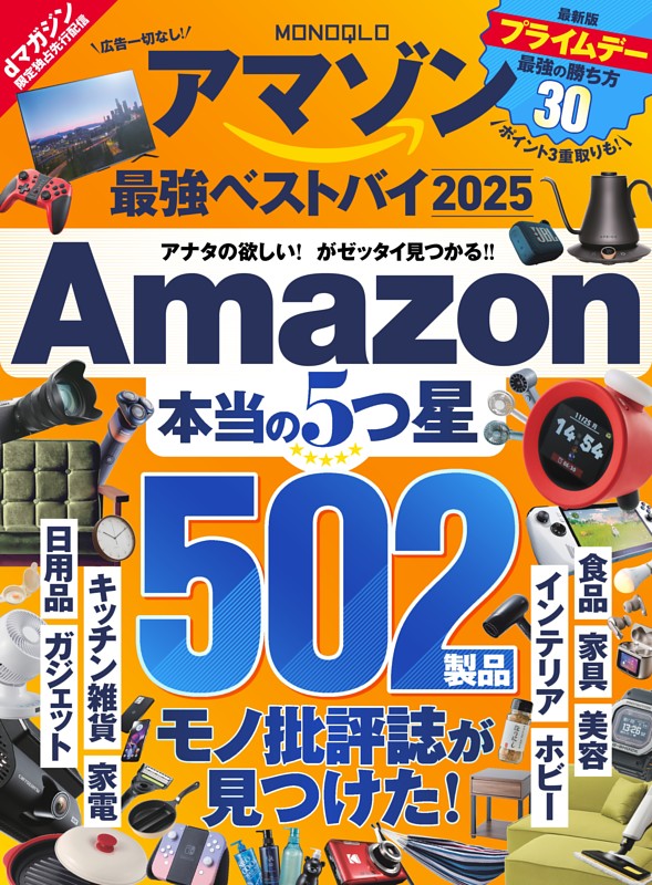 MONOQLO アマゾン最強ベストバイ