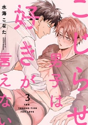 こじらせ男子は好きが言えない(3)