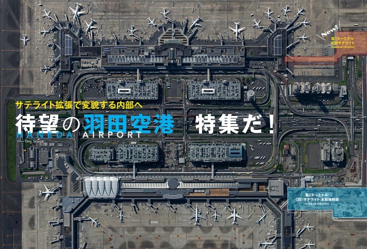 【特集】サテライト拡張で変貌する内部へ　待望の羽田空港特集だ！