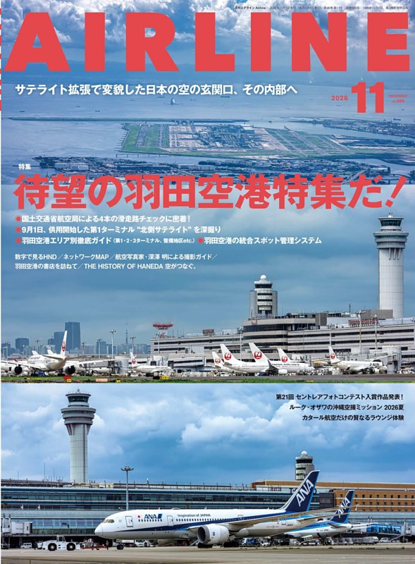 月刊エアライン 2026年11月号
