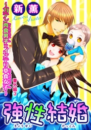 強性結婚～ガテン肉食男子×インテリ草食女子～ 番外編3