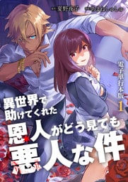 異世界で助けてくれた恩人がどう見ても悪人な件【電子単行本版】 1