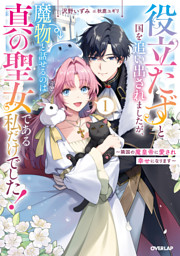 役立たずと国を追い出されましたが、魔物と話せるのは真の聖女である私だけでした！1　～隣国の魔皇帝に愛され幸せになります～