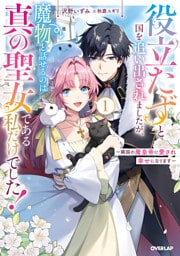 役立たずと国を追い出されましたが、魔物と話せるのは真の聖女である私だけでした！1　～隣国の魔皇帝に愛され幸せになります～