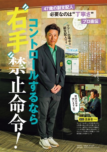 アイアンは右手を使うな！…QT9位47歳の副支配人プロ