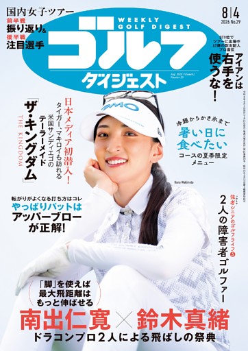 週刊ゴルフダイジェスト 2026年8月4日号