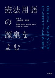 憲法用語の源泉をよむ