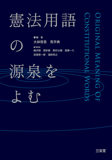 憲法用語の源泉をよむ