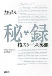 秘録　核スクープの裏側