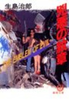 兇悪の紋章（電子復刻版）