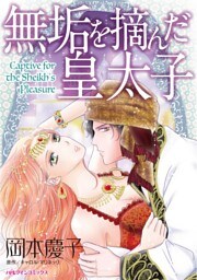 無垢を摘んだ皇太子【分冊】 7巻