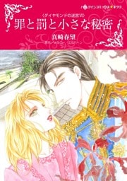 罪と罰と小さな秘密〈ダイヤモンドの迷宮Ⅵ〉【分冊】 3巻