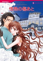 情熱の傷あと【分冊】 8巻